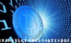 最强虚拟币钱包推荐：选择适合你的数字货币存