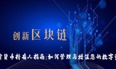 加密货币持有人指南：如何管理与增值您的数字