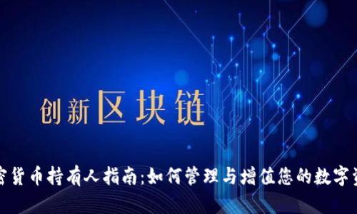 加密货币持有人指南：如何管理与增值您的数字资产
