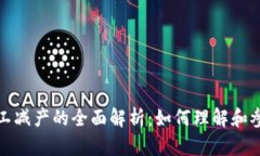 加密货币矿工减产的全面解析：如何理解和参与