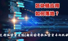 安哥拉支持加密货币吗？解析安哥拉加密货币的
