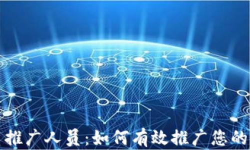 
加密货币推广人员：如何有效推广您的数字资产