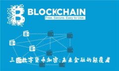 三星数字货币加密：未来金融的颠覆者