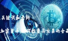 思考、关键词和大纲SYA 加密货币：如何投资与交