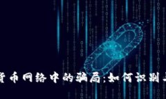 加密货币网络中的骗局：如何识别与防范