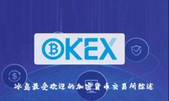 冰岛最受欢迎的加密货币交易所综述