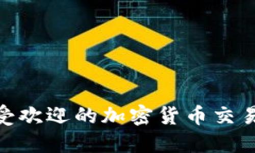 冰岛最受欢迎的加密货币交易所综述