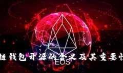 区块链钱包开源的含义及其重要性解析