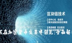 摩根大通如何在加密货币交易中领先：全面解析