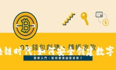 区块链时代：如何安全创建数字钱包