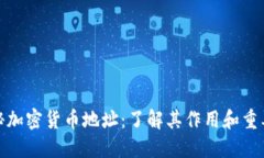 揭秘加密货币地址：了解其作用和重要性