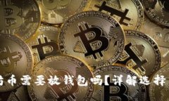 生成以太坊币需要放钱包吗？详解选择与管理
