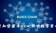 如何理解和投资加密货币New：新兴数字货币的未
