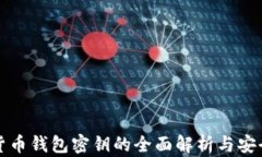 加密货币钱包密钥的全面解析与安全实践