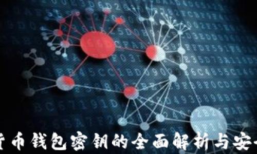 
加密货币钱包密钥的全面解析与安全实践