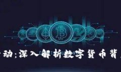 加密货币网络活动：深入解析数字货币背后的技