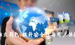 以太坊日活独立钱包：提升安全性与用户体验的