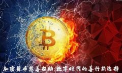 加密货币慈善捐助：数字时代的善行新选择