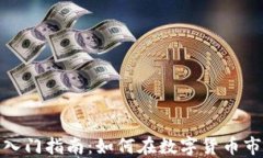 加密货币投资入门指南：如何在数字货币市场中