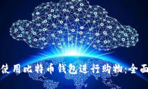 如何使用比特币钱包进行购物：全面指南