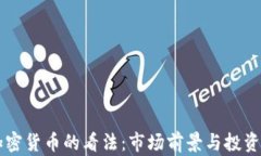高盛对加密货币的看法：市场前景与投资机会分