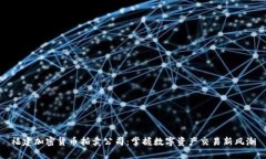 福建加密货币拍卖公司：掌握数字资产交易新风