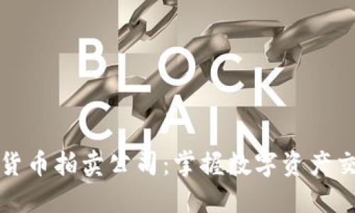 福建加密货币拍卖公司：掌握数字资产交易新风潮
