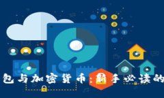 区块链钱包与加密货币：新手必读的全面指南