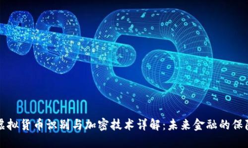 虚拟货币识别与加密技术详解：未来金融的保障