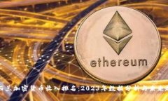 新西兰加密货币收入排名：2023年数据分析与未来