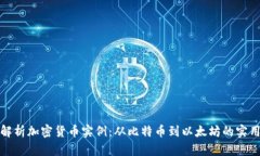 全面解析加密货币实例：从比特币到以太坊的实