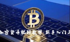 全面解析加密货币视频教学：新手入门与进阶指