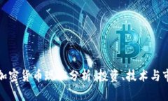比特币加密货币现状分析：投资、技术与市场趋
