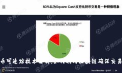 加密货币可追踪技术解析：如何利用区块链确保