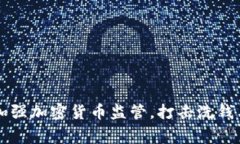 韩国警方加强加密货币监管，打击洗钱与诈骗行