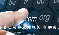 如何选择适合自己的以太坊钱包：电脑用户的全