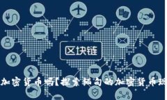 缅甸接收加密货币吗？探索缅甸的加密货币现状