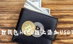 如何在小狐狸钱包HECO链上添加USDT的详细指南