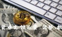 如何使用加密货币支付工资：优势、挑战与实践
