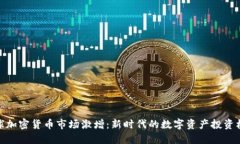全球加密货币市场激增：新时代的数字资产投资
