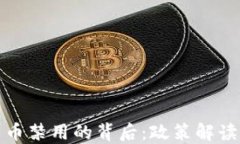 老挝加密货币禁用的背后：政策解读与市场影响