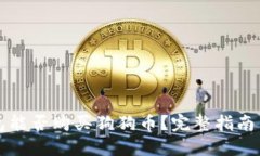 比特派钱包能否购买狗狗币？完整指南与使用技