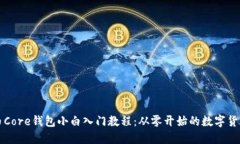 比特币Core钱包小白入门教程：从零开始的数字货