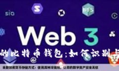 跑路的比特币钱包：如何识别与防范