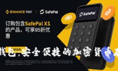 兔子区块链钱包：安全便捷的加密货币存储解决
