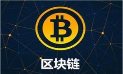 在以太坊上交易比特币：如何修改你的比特币钱包以支持以太坊交易

以太坊, 比特币交易, 钱包修改, 加密货币/guanjianci

### 内容主体大纲

1. 引言
   - 介绍比特币和以太坊的背景
   - 需求与市场趋势

2. 什么是比特币钱包
   - 功能和种类
   - 安全性考虑

3. 什么是以太坊
   - 简要介绍以太坊的特点
   - 以太坊的智能合约功能

4. 为什么需要修改比特币钱包
   - 交易的便利性
   - 支持多种加密货币

5. 如何修改比特币钱包以支持以太坊交易
   - 第一步：选择合适的比特币钱包
   - 第二步：备份和保护原有钱包
   - 第三步：添加以太坊支持
   - 第四步：测试交易

6. 以太坊和比特币的比较
   - 技术特点
   - 应用场景

7. 值得注意的安全问题
   - 如何保障交易安全
   - 识别常见的诈骗手法

8. 未来展望
   - 加密货币的未来趋势
   - 以太坊和比特币的未来

9. 结论

### 详细内容

#### 引言
在数字货币的世界中，比特币和以太坊是最常被提及的两种加密资产。比特币是第一个出现在市场上的加密货币，被广泛视为“数字黄金”，而以太坊提供了一种更为复杂的区块链功能，尤其是在智能合约和去中心化应用（DApps）方面。随着加密货币市场的不断壮大，许多投资者开始寻求在这两种货币之间进行交易。然而，许多用户可能不知道如何将他们的比特币钱包修改为支持以太坊交易。本文将对此进行详细探讨。

#### 什么是比特币钱包
比特币钱包是一种用于存储和管理比特币的应用程序或存储设备。通常情况下，比特币钱包分为热钱包和冷钱包，热钱包通过互联网连接操作，方便快捷，但安全性相对较低；而冷钱包则没有互联网连接，安全性较高，适合长期存储。
钱包的功能包括发送和接收比特币、查看交易记录以及管理私钥等。私钥是钱包中最重要的安全信息，丢失私钥将导致失去对比特币的控制。因此，用户在选择和使用比特币钱包时，必须仔细考虑安全性和便捷性。

#### 什么是以太坊
以太坊是一个开源的区块链平台，旨在支持智能合约和去中心化应用（DApps）。与比特币不同，以太坊不仅限于数字货币的交易，还支持复杂的交易规则。以太坊使用智能合约来自动执行合约条款，允许开发者在其平台上构建各种应用程序。
以太坊的原生货币是以太币（ETH），它不仅用于交易，也用作支付智能合约执行的“燃料”。这使得以太坊在开发和实际应用中变得十分灵活，是许多新兴项目的基础。

#### 为什么需要修改比特币钱包
因为市场上对以太坊的需求日益增加，很多用户希望能够在一个钱包中管理他们的比特币和以太坊资产。通过修改比特币钱包以支持以太坊交易，用户可以享受便捷的管理体验，避免在多个钱包之间切换的麻烦。
此外，支持多种加密货币的比特币钱包通常会提供更好的安全性和交易功能，使得交易体验更顺畅。现代化的数字资产管理需求正推动钱包技术的发展，越来越多的用户希望实现这一转变。

#### 如何修改比特币钱包以支持以太坊交易
要实现比特币钱包的修改，用户首先需要确定适合的加密钱包。在市场中，有多种钱包支持比特币和以太坊。例如，一些流行的钱包如Trust Wallet和Exodus均具备对多种加密货币的支持。
以下是修改步骤的详细说明：
ol
listrong选择合适的比特币钱包：/strong在选择钱包时，确保其支持以太坊和比特币两种资产。可以参考评价和用户反馈，以选择安全性较高的产品。/li
listrong备份和保护原有钱包：/strong在进行任何修改前，务必要备份你的原有钱包信息，以防丢失。确保你有安全的备份文件和私钥记录。/li
listrong添加以太坊支持：/strong大多数支持多链的钱包都会提供直接的“添加”功能，用户只需按照指示进行即可；如果钱包不支持，可能需要选择其他钱包。/li
listrong测试交易：/strong完成以上步骤后，可以使用少量以太坊进行交易测试，确认修改成功，并确保功能正常。/li
/ol

#### 以太坊和比特币的比较
比特币与以太坊之间的主要差异在于其功能和用途。比特币主要被视为一种类金融资产，用作价值保存和交换；而以太坊则是一个高度灵活的平台，允许应用开发和合同执行。
在技术方面，比特币采用有限的脚本语言，而以太坊提供了名为Solidity的智能合约编程语言，使得开发者可以编写复杂的逻辑以执行特定条件下的操作。从市场规模来看，比特币的市值高于以太坊，且仍是最受欢迎的加密货币，但以太坊的DApps生态系统正在快速增长。

#### 值得注意的安全问题
在修改钱包和进行以太坊比特币交易时，用户需要意识到一系列安全隐患。因为加密货币的不可逆性，任何交易错误都可能导致资产丢失。用户应定期更新钱包软件，避免因漏洞而导致被黑客攻击的风险。
此外，用户应提高警惕，避免下载不明来源的钱包或点击可疑链接，常见的网络钓鱼手法可能会导致账户被盗。通过增强安全意识，用户可以更好地保护他们的数字资产。

#### 未来展望
随着技术的发展和市场需求的变化，未来的加密货币钱包将提供更多的功能和服务。预计将会出现更多支持多种加密货币的钱包，这些钱包将拥有更强的安全性和用户友好的界面。同时，监管机构对此的关注也会逐渐增加，可能会对整体市场产生影响。
以太坊和比特币在未来可能会继续相互竞争和合作，尤其是在跨链技术和互操作性方面。用户将面临更多的选择，而他们的需求也将推动技术的进步。

#### 结论
比特币和以太坊各有所长，通过合理的工具和方案，用户可以实现这两种主流数字资产的有效管理。修改比特币钱包以支持以太坊交易虽然需要一定的知识和时间投入，但其带来的便利和安全性是值得的。希望本篇文章能够帮助用户更好地理解并实现这一过程。

---

### 相关问题

1. **如何选择合适的比特币钱包以支持以太坊交易？**
2. **比特币钱包与以太坊钱包之间有什么区别？**
3. **修改比特币钱包需要特别注意哪些安全问题？**
4. **以太坊的智能合约技术有哪些具体应用？**
5. **市场上现存的多货币钱包有哪些推荐？**
6. **未来区块链技术的发展方向是什么？**

接下来将针对每个问题进行深入探讨。每个问题将由一个独立章节构成，并详细讨论相关内容。 