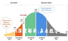 加密货币与NFT的深度解析：未来数字资产的新趋