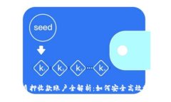 加密货币质押收款账户全解析：如何安全高效地