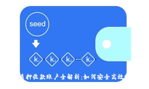 加密货币质押收款账户全解析：如何安全高效地获得收益