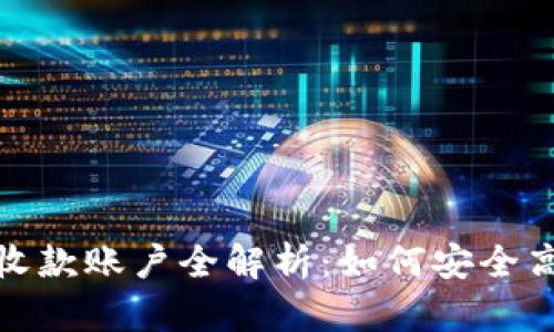 加密货币质押收款账户全解析：如何安全高效地获得收益